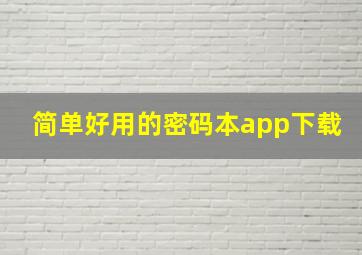 简单好用的密码本app下载