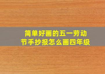 简单好画的五一劳动节手抄报怎么画四年级