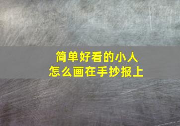 简单好看的小人怎么画在手抄报上