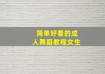 简单好看的成人舞蹈教程女生