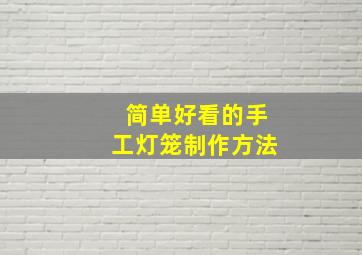 简单好看的手工灯笼制作方法