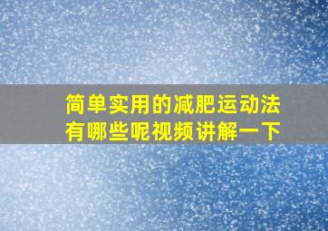 简单实用的减肥运动法有哪些呢视频讲解一下