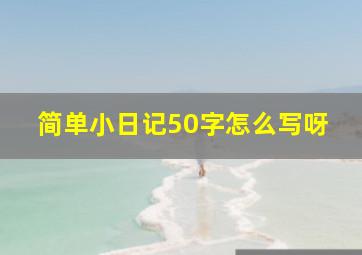 简单小日记50字怎么写呀