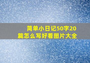 简单小日记50字20篇怎么写好看图片大全