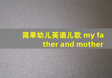 简单幼儿英语儿歌 my father and mother