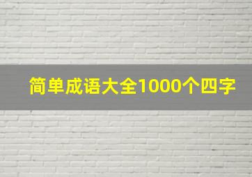 简单成语大全1000个四字