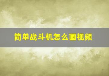 简单战斗机怎么画视频