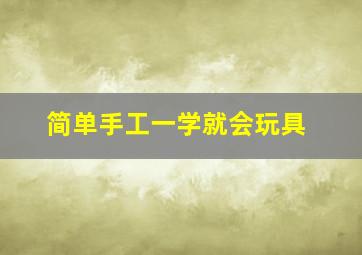 简单手工一学就会玩具