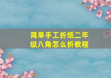 简单手工折纸二年级八角怎么折教程