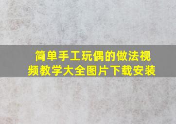 简单手工玩偶的做法视频教学大全图片下载安装