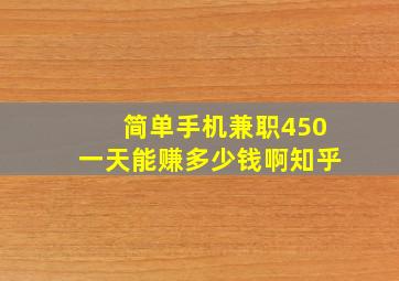 简单手机兼职450一天能赚多少钱啊知乎