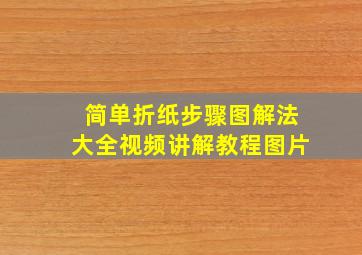 简单折纸步骤图解法大全视频讲解教程图片