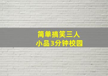 简单搞笑三人小品3分钟校园