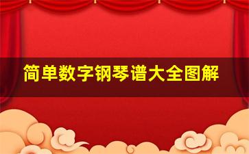 简单数字钢琴谱大全图解