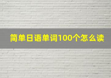 简单日语单词100个怎么读