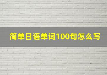 简单日语单词100句怎么写