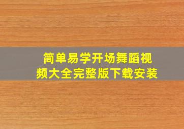 简单易学开场舞蹈视频大全完整版下载安装