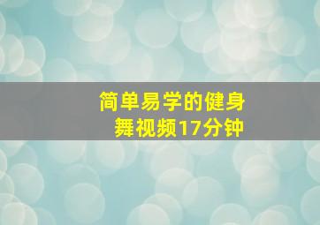 简单易学的健身舞视频17分钟