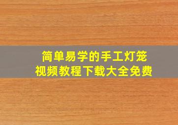 简单易学的手工灯笼视频教程下载大全免费