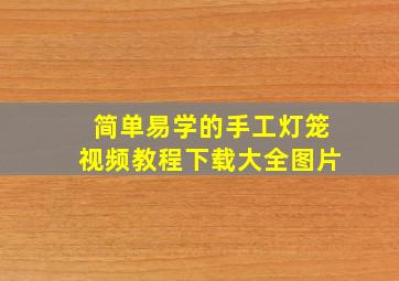 简单易学的手工灯笼视频教程下载大全图片