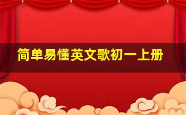 简单易懂英文歌初一上册