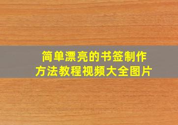 简单漂亮的书签制作方法教程视频大全图片