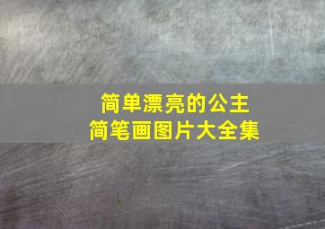 简单漂亮的公主简笔画图片大全集