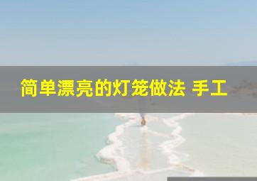 简单漂亮的灯笼做法 手工