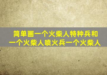 简单画一个火柴人特种兵和一个火柴人喷火兵一个火柴人