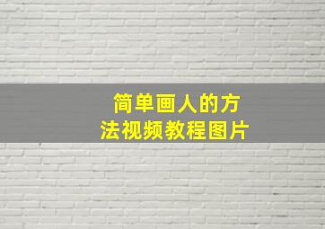 简单画人的方法视频教程图片