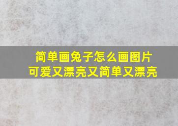 简单画兔子怎么画图片可爱又漂亮又简单又漂亮