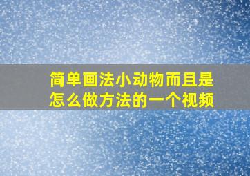 简单画法小动物而且是怎么做方法的一个视频