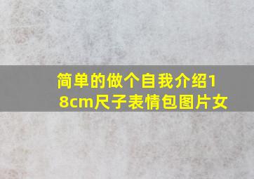 简单的做个自我介绍18cm尺子表情包图片女