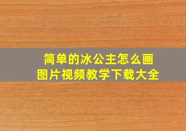 简单的冰公主怎么画图片视频教学下载大全