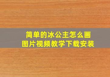 简单的冰公主怎么画图片视频教学下载安装