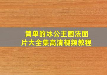 简单的冰公主画法图片大全集高清视频教程