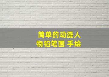 简单的动漫人物铅笔画 手绘