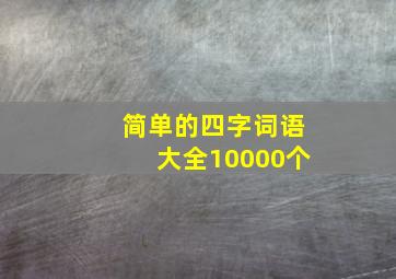 简单的四字词语大全10000个