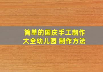 简单的国庆手工制作大全幼儿园 制作方法