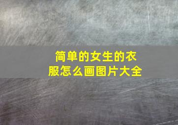 简单的女生的衣服怎么画图片大全