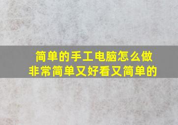 简单的手工电脑怎么做非常简单又好看又简单的