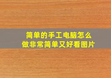 简单的手工电脑怎么做非常简单又好看图片