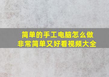 简单的手工电脑怎么做非常简单又好看视频大全