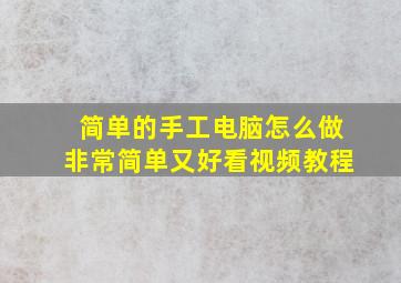 简单的手工电脑怎么做非常简单又好看视频教程