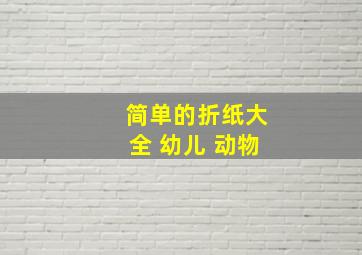 简单的折纸大全 幼儿 动物