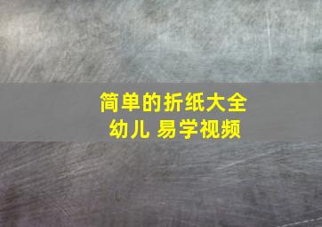 简单的折纸大全 幼儿 易学视频