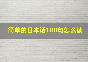 简单的日本话100句怎么读