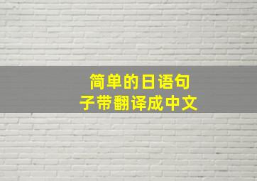 简单的日语句子带翻译成中文