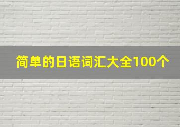 简单的日语词汇大全100个