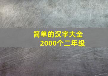 简单的汉字大全2000个二年级